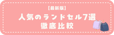 人気のランドセル徹底比較